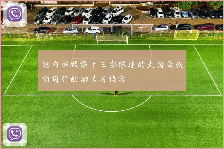 场内回顾第十三期球迷的支持是我们前行的动力与信念