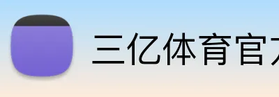 三亿体育官方网站 Logo